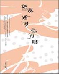 煙霧迷漫你的眼：死亡的寂靜並非懲罰，而是度過精采人生後的報酬。
